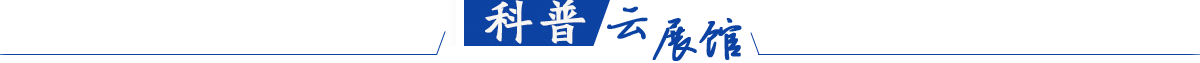 科普云展館