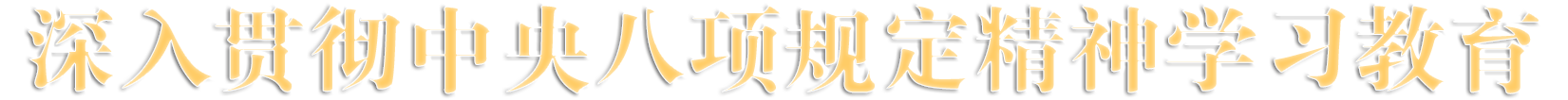 深入貫徹中央八項規定精神學習教育