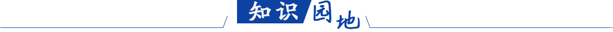 知識園地